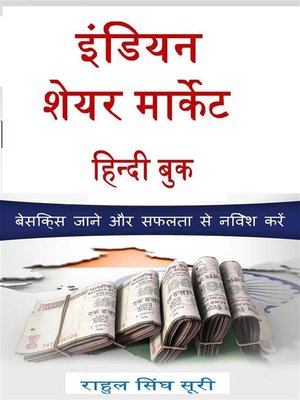 cover image of इंडियन शेयर मार्किट हिंदी बुक
